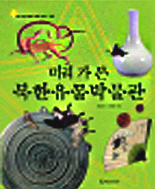 미리 가 본 북한유물박물관